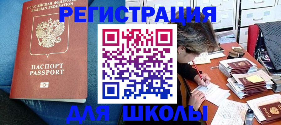 прописка для школы в Иланском